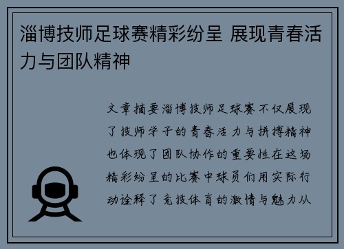淄博技师足球赛精彩纷呈 展现青春活力与团队精神