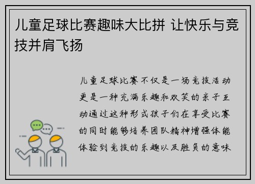 儿童足球比赛趣味大比拼 让快乐与竞技并肩飞扬