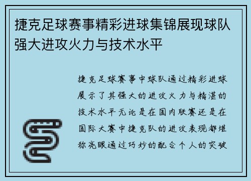 捷克足球赛事精彩进球集锦展现球队强大进攻火力与技术水平