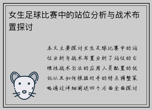 女生足球比赛中的站位分析与战术布置探讨