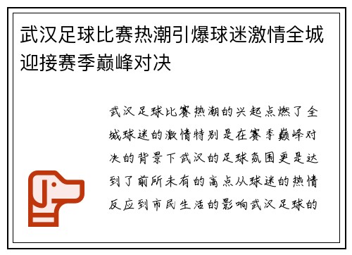 武汉足球比赛热潮引爆球迷激情全城迎接赛季巅峰对决