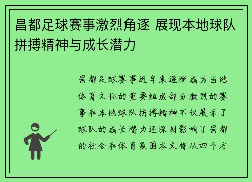 昌都足球赛事激烈角逐 展现本地球队拼搏精神与成长潜力