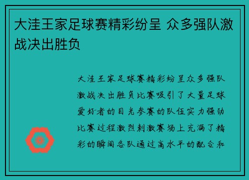 大洼王家足球赛精彩纷呈 众多强队激战决出胜负