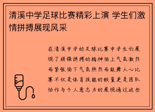 清溪中学足球比赛精彩上演 学生们激情拼搏展现风采