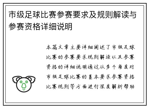 市级足球比赛参赛要求及规则解读与参赛资格详细说明