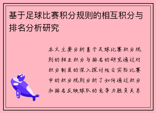 基于足球比赛积分规则的相互积分与排名分析研究