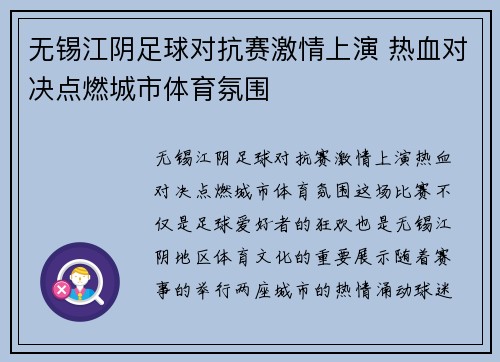 无锡江阴足球对抗赛激情上演 热血对决点燃城市体育氛围