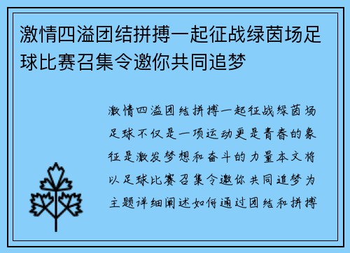激情四溢团结拼搏一起征战绿茵场足球比赛召集令邀你共同追梦