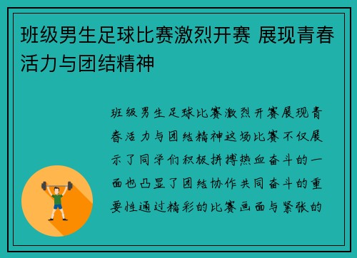 班级男生足球比赛激烈开赛 展现青春活力与团结精神