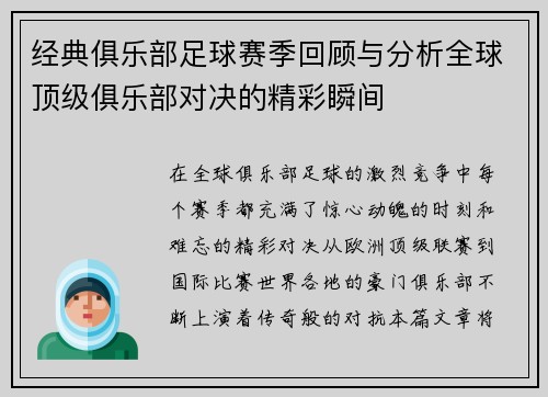经典俱乐部足球赛季回顾与分析全球顶级俱乐部对决的精彩瞬间