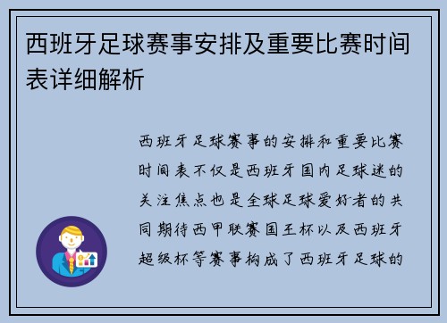 西班牙足球赛事安排及重要比赛时间表详细解析