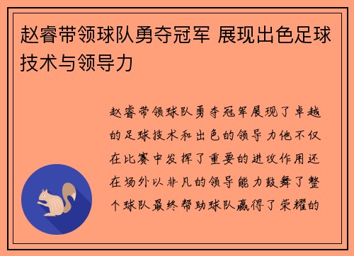赵睿带领球队勇夺冠军 展现出色足球技术与领导力