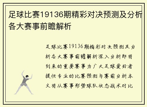 足球比赛19136期精彩对决预测及分析各大赛事前瞻解析