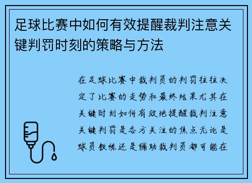 足球比赛中如何有效提醒裁判注意关键判罚时刻的策略与方法