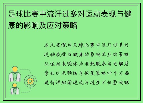 足球比赛中流汗过多对运动表现与健康的影响及应对策略
