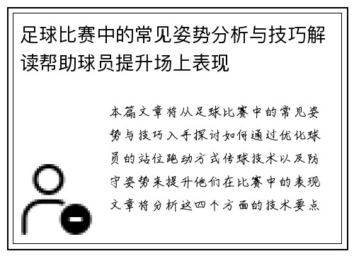 足球比赛中的常见姿势分析与技巧解读帮助球员提升场上表现
