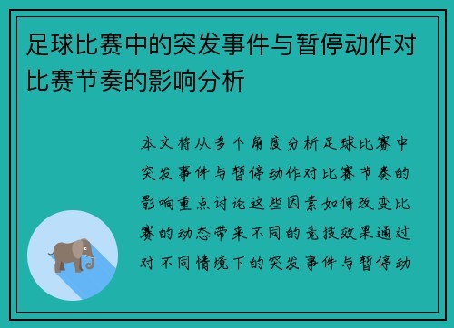 足球比赛中的突发事件与暂停动作对比赛节奏的影响分析