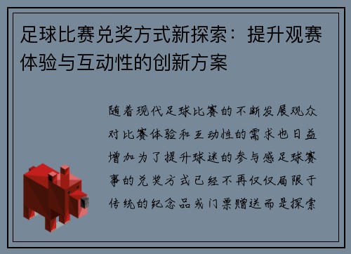 足球比赛兑奖方式新探索：提升观赛体验与互动性的创新方案