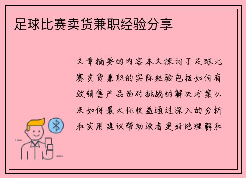 足球比赛卖货兼职经验分享