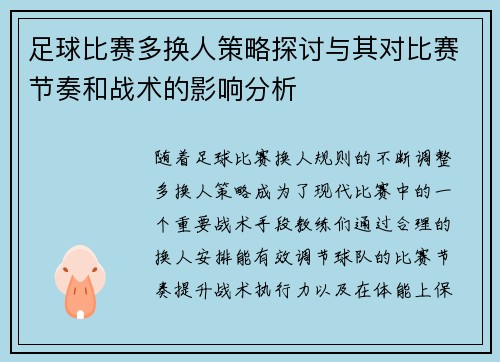 足球比赛多换人策略探讨与其对比赛节奏和战术的影响分析