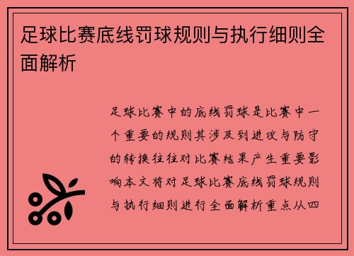 足球比赛底线罚球规则与执行细则全面解析