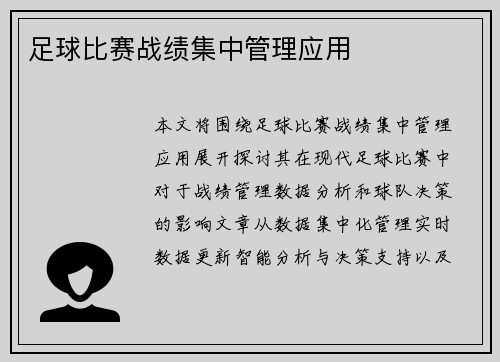 足球比赛战绩集中管理应用