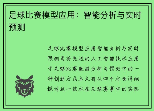 足球比赛模型应用：智能分析与实时预测