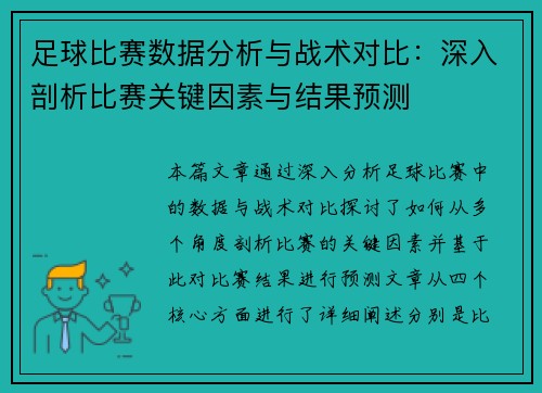 足球比赛数据分析与战术对比：深入剖析比赛关键因素与结果预测