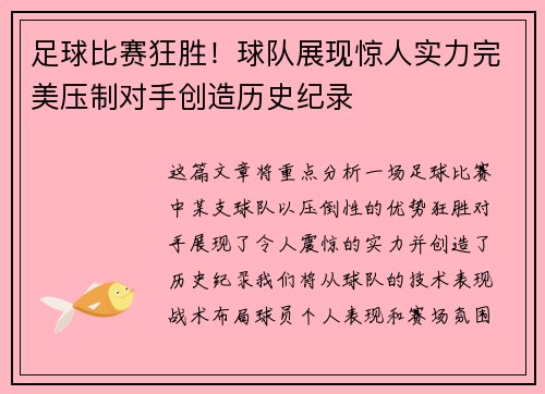足球比赛狂胜！球队展现惊人实力完美压制对手创造历史纪录