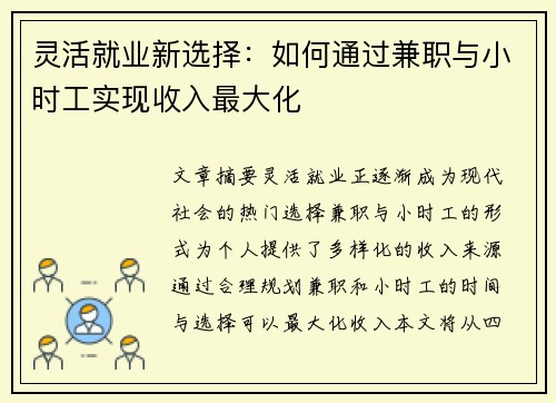 灵活就业新选择：如何通过兼职与小时工实现收入最大化