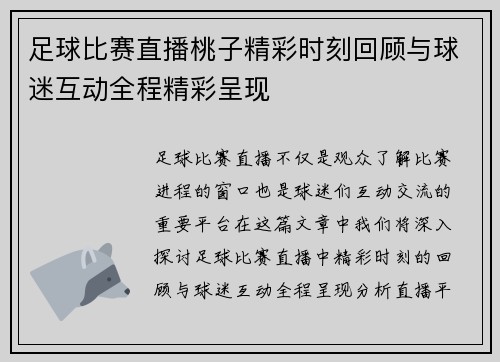 足球比赛直播桃子精彩时刻回顾与球迷互动全程精彩呈现