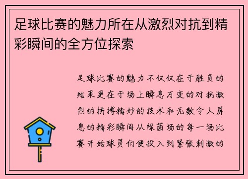 足球比赛的魅力所在从激烈对抗到精彩瞬间的全方位探索