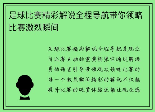 足球比赛精彩解说全程导航带你领略比赛激烈瞬间