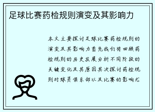 足球比赛药检规则演变及其影响力