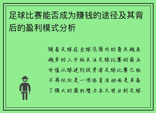 足球比赛能否成为赚钱的途径及其背后的盈利模式分析