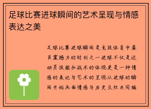 足球比赛进球瞬间的艺术呈现与情感表达之美