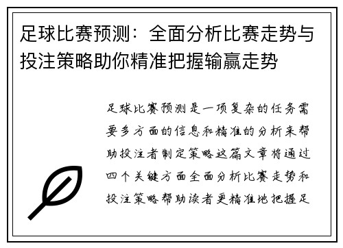 足球比赛预测：全面分析比赛走势与投注策略助你精准把握输赢走势