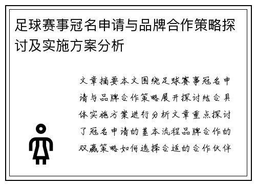 足球赛事冠名申请与品牌合作策略探讨及实施方案分析