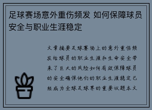 足球赛场意外重伤频发 如何保障球员安全与职业生涯稳定