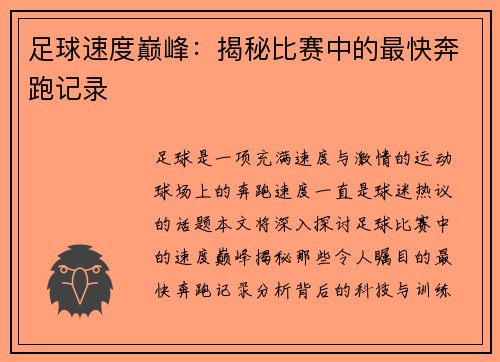 足球速度巅峰：揭秘比赛中的最快奔跑记录