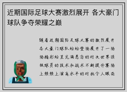 近期国际足球大赛激烈展开 各大豪门球队争夺荣耀之巅