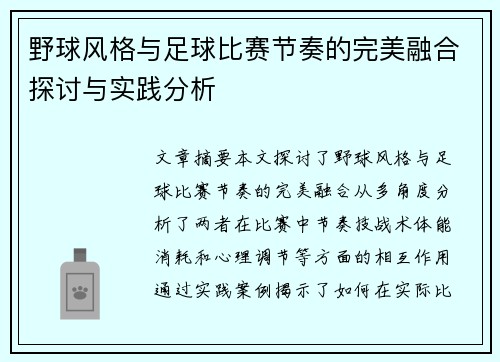 野球风格与足球比赛节奏的完美融合探讨与实践分析