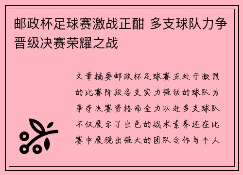 邮政杯足球赛激战正酣 多支球队力争晋级决赛荣耀之战