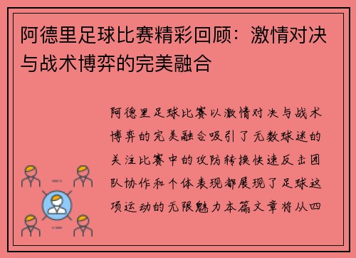 阿德里足球比赛精彩回顾：激情对决与战术博弈的完美融合