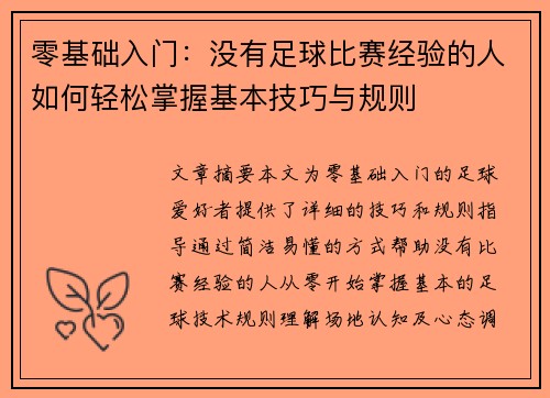 零基础入门：没有足球比赛经验的人如何轻松掌握基本技巧与规则