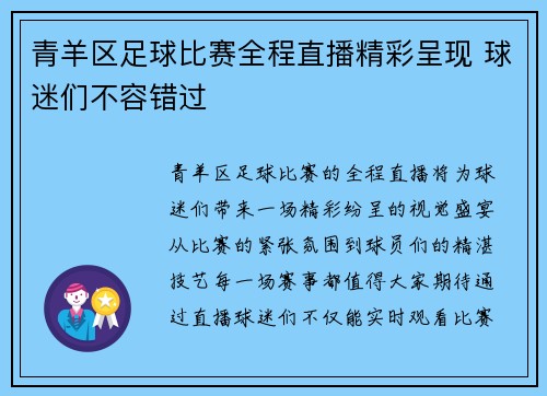 青羊区足球比赛全程直播精彩呈现 球迷们不容错过