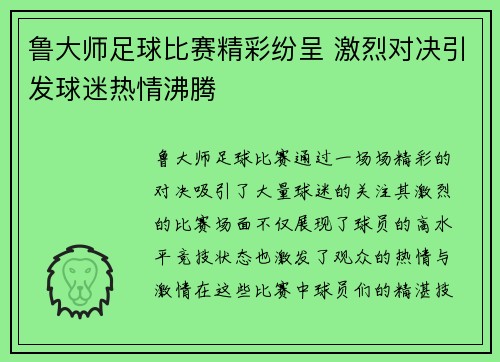鲁大师足球比赛精彩纷呈 激烈对决引发球迷热情沸腾
