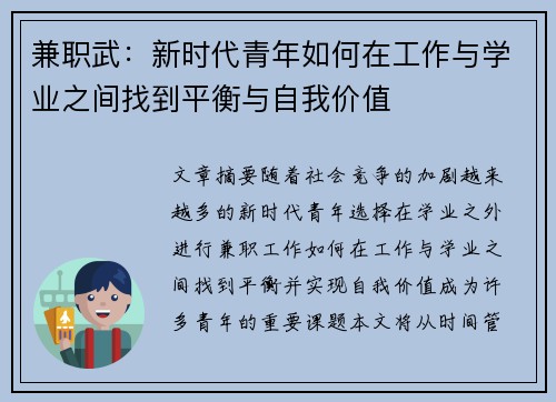 兼职武：新时代青年如何在工作与学业之间找到平衡与自我价值