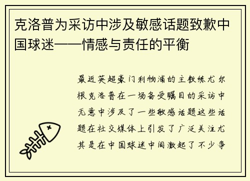 克洛普为采访中涉及敏感话题致歉中国球迷——情感与责任的平衡
