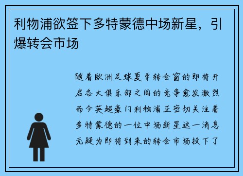 利物浦欲签下多特蒙德中场新星，引爆转会市场